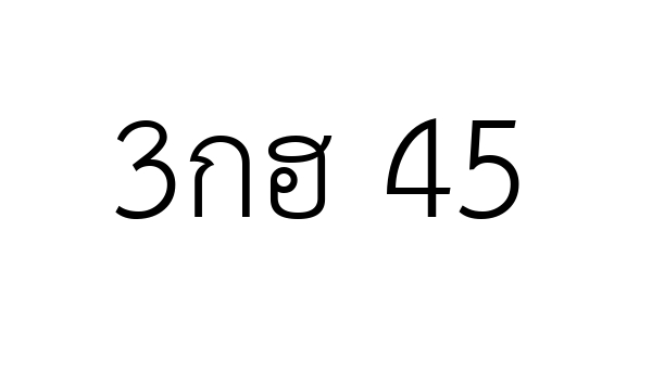 3กฮ 45